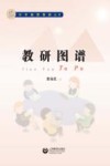 教研图谱 封面