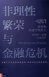 非理性繁荣与金融危机 2版 封面