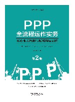 PPP全流程运作实务：核心要点图解与疑难问题剖析  2版 封面
