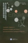 英汉投射语言对比研究  系统功能类型学视角 封面