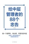 给中层管理者的88个忠告 封面
