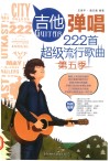 吉他弹唱222首超级流行歌曲 第五季 封面