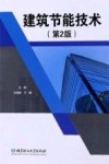 建筑节能技术 封面