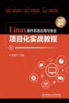 Linux操作系统应用与安全项目化实战教程 封面