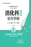 消化科医师处方手册 封面