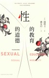 性的道德  性的教育 封面