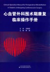 心血管外科围术期康复临床操作手册 封面