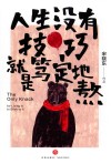 人生没有技巧，就是笃定地熬 封面