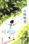 小城槐香 封面