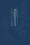 城市化进程的历史反思 封面