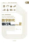 数字时代银行网点转型 封面