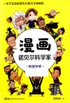 漫画诺贝尔科学家 封面