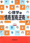 心理学与情商、智商、逆商  修订4版 封面