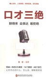 口才三绝  聊得来，会表达，敢拒绝 封面