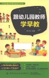 跟幼儿园教师学早教 封面