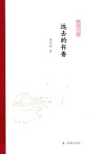 远去的书香 封面