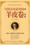 写给有出息男孩的羊皮卷  第2版 封面