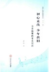 初心未改  少年依旧  与李海鹰的音乐对话 封面
