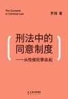 刑法中的同意制度  从性侵犯罪谈起 封面