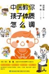 中医教你孩子体质怎么调 封面