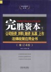 完胜资本  1  公司投资、并购、融资、私募、上市法律政策应用全书  增订4版 封面