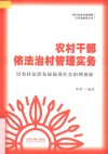 农村干部依法治村管理实务 封面