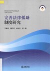 完善法律援助制度研究 封面