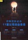 律师进阶必备  11堂公司法业务课 封面