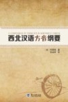 西北汉语方音纲要 封面