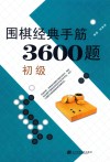 围棋经典手筋3600题  初级 封面