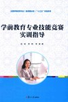学前教育专业技能竞赛实训指导 封面