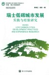 瑞士低碳城市发展实践与经验研究 封面