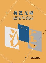 英汉互译理论与实践 封面