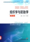 5+3“十三五”规划教材 组织学与胚胎学 第2版 封面