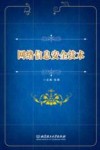 网络信息安全技术 封面