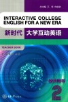 新时代大学互动英语2  教师用书 封面