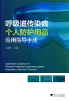 呼吸道传染病个人防护用品应用指导手册 封面