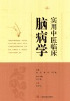 实用中医临床脑病学 封面