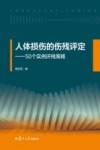 人体损伤的伤残评定 封面