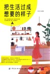 把生活过成想要的样子 封面