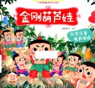 金刚葫芦娃 封面