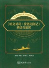 《哈克贝利·费恩历险记》精读与鉴赏 封面