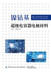 镍钴基超级电容器电极材料 封面