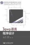 Java语言程序设计 封面
