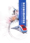城市轨道交通车辆构造 封面