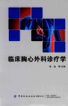 临床胸心外科诊疗学 封面