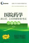 医院药学副主任、主任药师资格考试习题精编  第2版 封面