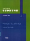 音乐教育学教程 封面