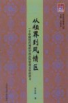 从租界到风情区 封面