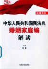 中华人民共和国民法典婚姻家庭编解读 封面